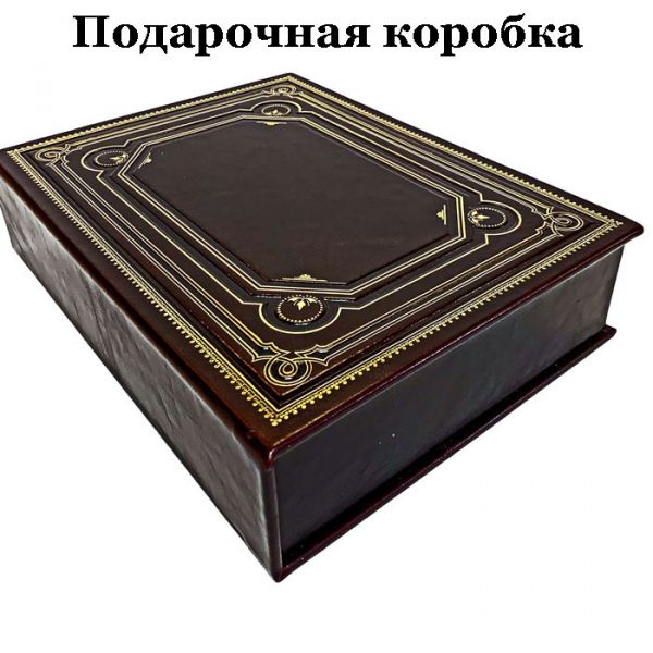 Зигмунд Фрейд - Толкование сновидений. Книга в кожаном переплете