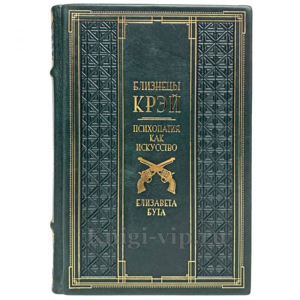 Елизавета Бута - Близнецы Крэй. Психопатия как искусство. Книга в кожаном переплёте