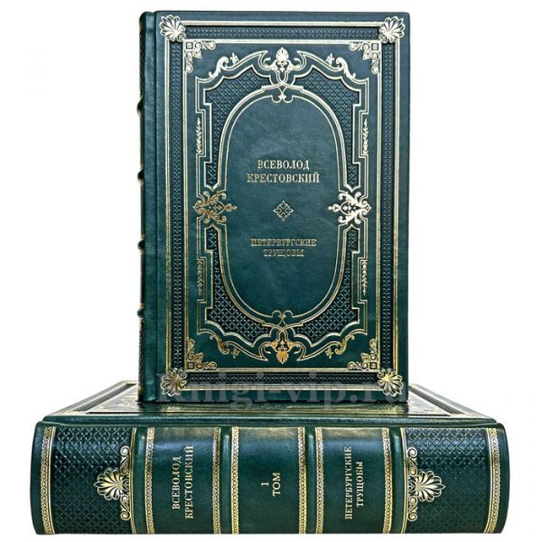 Всеволод Крестовский - Петербургские трущобы в 2 томах. Книга в кожаном переплете