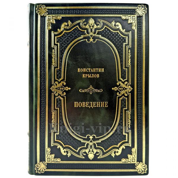 Константин Крылов - Поведение. Подарочная книга в кожаном переплете ручной работы