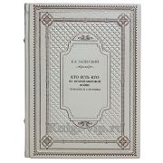 Залесский К. А. - Кто есть кто во Второй мировой войне. Германия и союзники. Книга в кожаном переплёте
