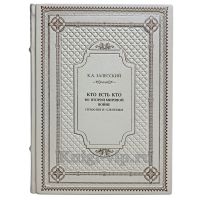 Залесский К. А. - Кто есть кто во Второй мировой войне. Германия и союзники. Книга в кожаном переплёте