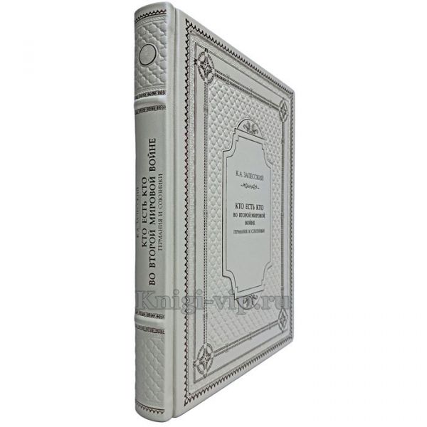 Залесский К. А. - Кто есть кто во Второй мировой войне. Германия и союзники. Книга в кожаном переплёте