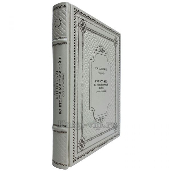 Залесский К. А. - Кто есть кто во Второй мировой войне. СССР и союзники. Книга в кожаном переплёте