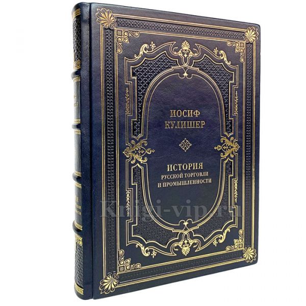 Иосиф Кулишер - История русской торговли и промышленности. Книга в кожаном переплёте