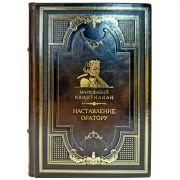 Марк Фабий Квинтилиан - Наставление оратору. Подарочная книга в кожаном переплете ручной работы