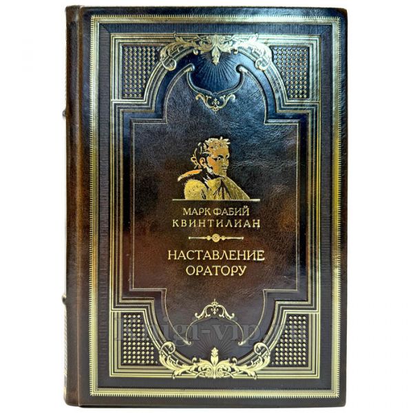 Марк Фабий Квинтилиан - Наставление оратору. Подарочная книга в кожаном переплете ручной работы