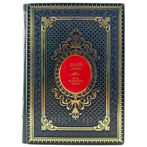 Далай-Лама - Путь истинного лидера. Подарочная книга в кожаном переплете ручной работы