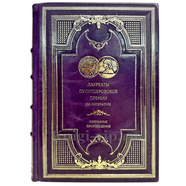 Серия книг "Лауреаты Пулитцеровской премии по литературе" в 58 томах. Эксклюзивные подарочные книги в кожаном переплете