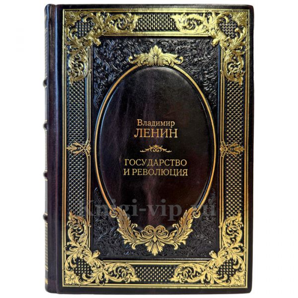 Владимир Ленин - Государство и революция. Подарочная книга в кожаном переплете ручной работы