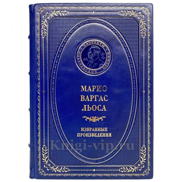 Марио Варгас Льоса - Избранные произведения. Книга в кожаном переплёте