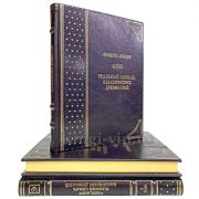 Реальный словарь классических древностей в 3 томах. Фридрих Любкер. Книги в кожаном переплёте