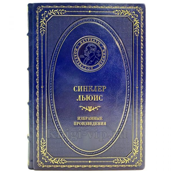 Синклер Льюис - Избранные произведения. Книга в кожаном переплёте