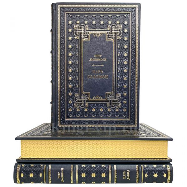 Петр Люкимсон - Собрание в 3 томах (Моисей, Царь Давид, Царь Соломон). Книги в переплёте из натуральной кожи