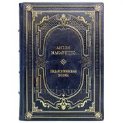 Антон Макаренко - Педагогическая поэма. Книга в кожаном переплете