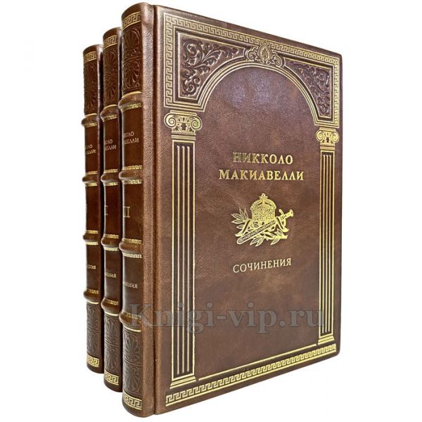Никколо Макиавелли - Сочинения в 3 томах. Книги в кожаном переплёте