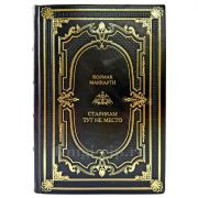 Кормак Маккарти - Старикам тут не место. Подарочная книга в кожаном переплете