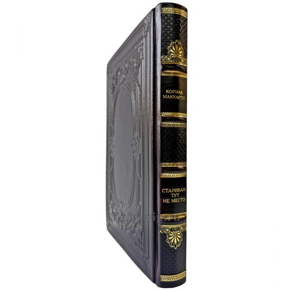 Кормак Маккарти - Старикам тут не место. Подарочная книга в кожаном переплете