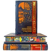 Сергей Малашкин. Собрание сочинений в 3 томах. Подарочные книги в кожаном переплете ручной работы