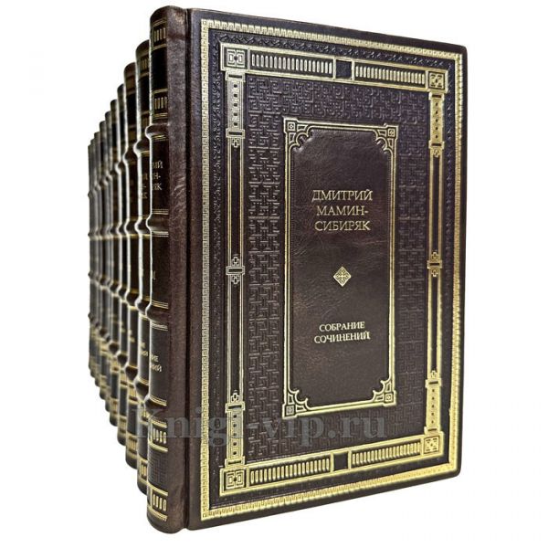 Дмитрий Мамин-Сибиряк. Собрание сочинений в 10 томах. Книги в кожаном переплете
