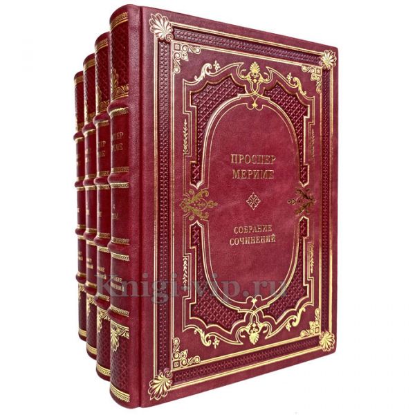 Проспер Мериме - Собрание сочинений в 4 томах. Книги в кожаном переплёте