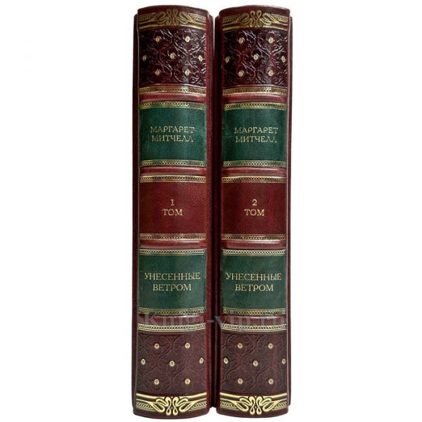 Маргарет Митчелл - Унесенные ветром в 2 томах. Подарочные книги в кожаном переплете ручной работы