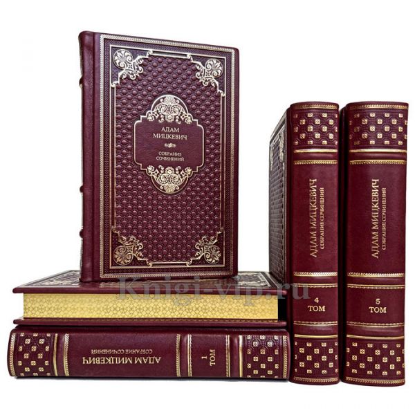 Адам Мицкевич. Собрание сочинений в 5 томах. Книги в кожаном переплете