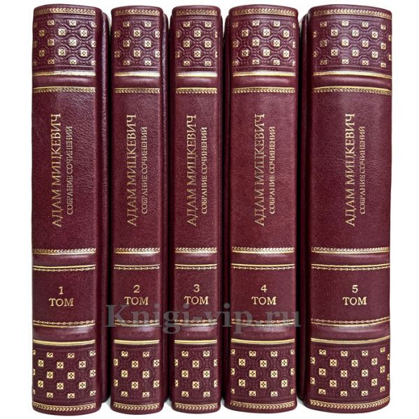 Адам Мицкевич. Собрание сочинений в 5 томах. Книги в кожаном переплете