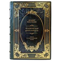 Людвиг фон Мизес - Человеческая деятельность. Подарочная книга в кожаном переплете ручной работы