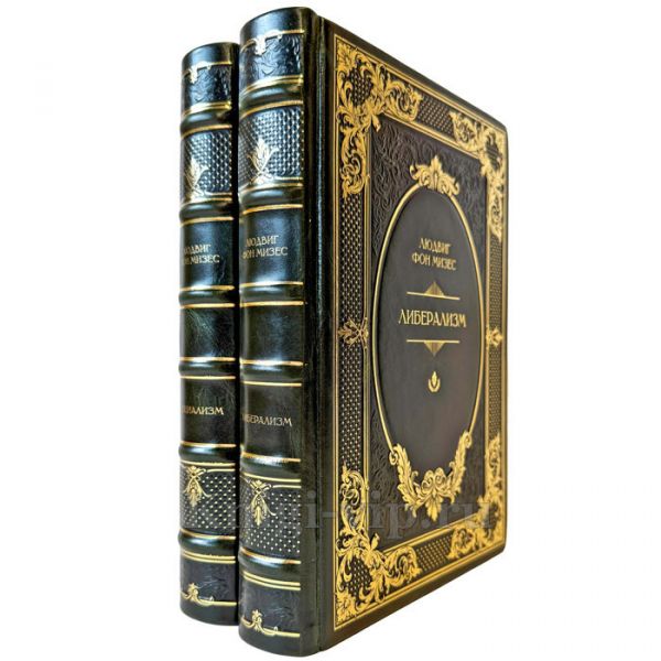 Людвиг фон Мизес - Либерализм и Социализм в 2 томах. Подарочные книги в кожаном переплете ручной работы