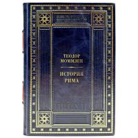 Теодор Моммзен - История Рима. Подарочная книга в кожаном переплете ручной работы