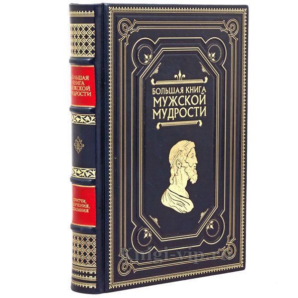 Большая книга мужской мудрости. Книга в кожаном переплёте.