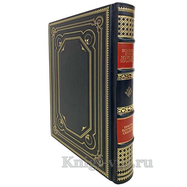 Большая книга мужской мудрости. Книга в кожаном переплёте.
