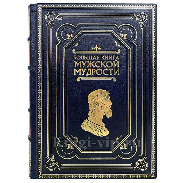 Большая книга мужской мудрости. Книга в кожаном переплёте.