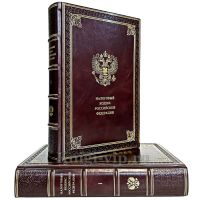 Налоговый кодекс Российской Федерации в 2 томах. Книги в кожаном переплёте