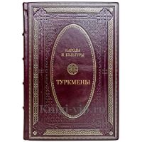 Народы и культуры - Туркмены. Подарочная книга в кожаном переплете ручной работы