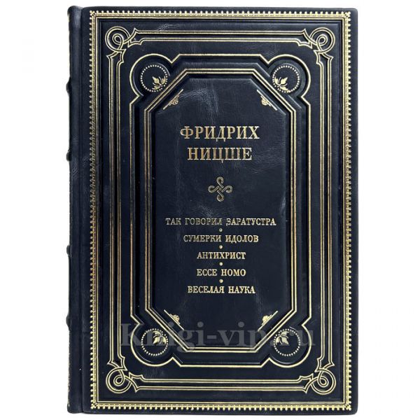 Фридрих Ницше - Собрание сочинений в одном томе. Книга в кожаном переплёте