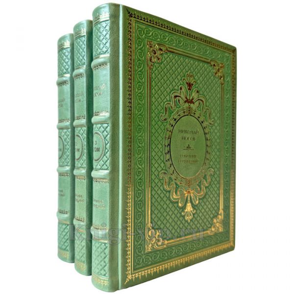 Николай Носов. Собрание сочинений в 3 томах. Подарочные книги в кожаном переплете ручной работы