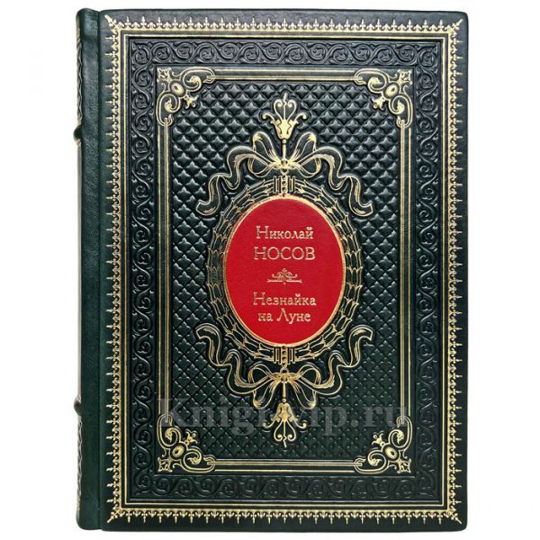 Николай Носов - Незнайка на Луне. Книга в переплёте из натуральной кожи