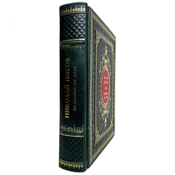 Николай Носов - Незнайка на Луне. Книга в переплёте из натуральной кожи