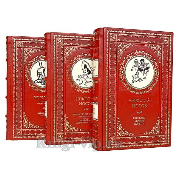 Николай Носов. Собрание сочинений в 3 томах. Книги в кожаном переплете и футляре
