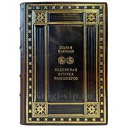 Шаран Ньюман - Подлинная история тамплиеров. Подарочная книга в кожаном переплете ручной работы
