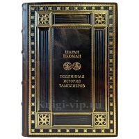 Шаран Ньюман - Подлинная история тамплиеров. Подарочная книга в кожаном переплете ручной работы