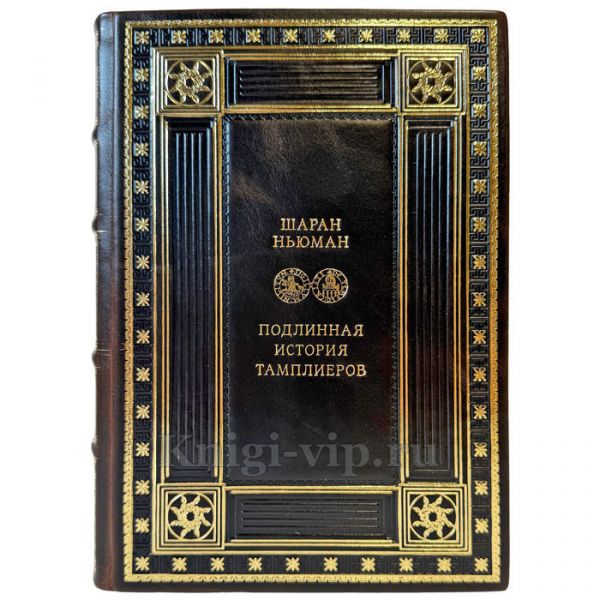 Шаран Ньюман - Подлинная история тамплиеров. Подарочная книга в кожаном переплете ручной работы