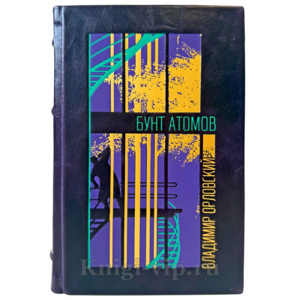 Владимир Орловский - Бунт атомов. Подарочная книга в кожаном переплете ручной работы