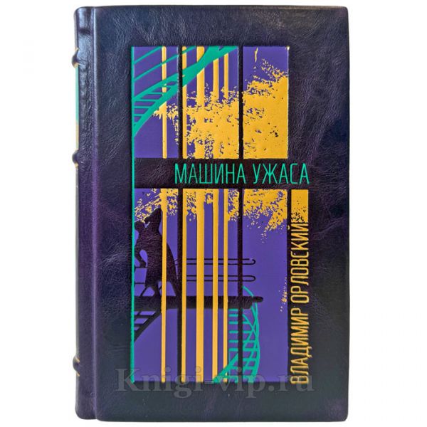 Владимир Орловский - Машина ужаса. Подарочная книга в кожаном переплете ручной работы