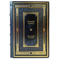 Ричард Пайпс - Два пути России. Подарочная книга в кожаном переплете ручной работы