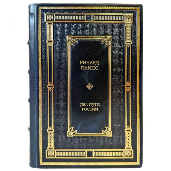 Ричард Пайпс - Два пути России. Подарочная книга в кожаном переплете ручной работы