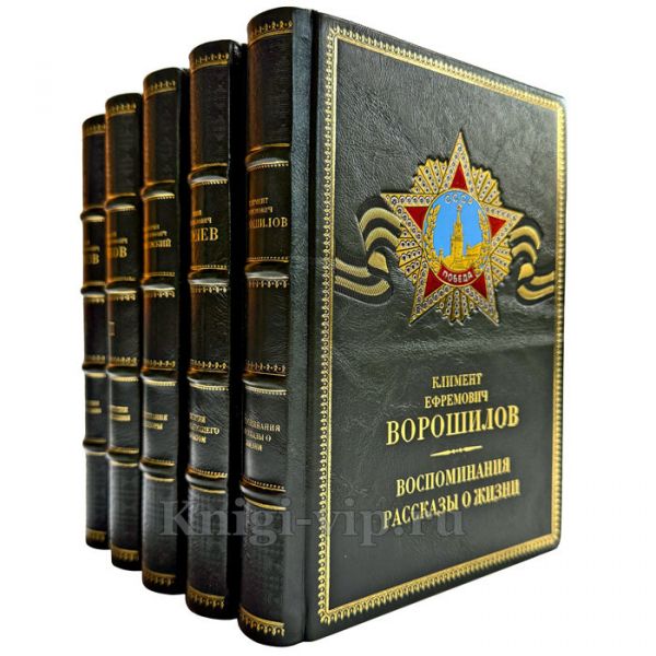 "Память победы: воспоминания великих командиров" в 5 томах. Подарочные книги в кожаном переплете ручной работы