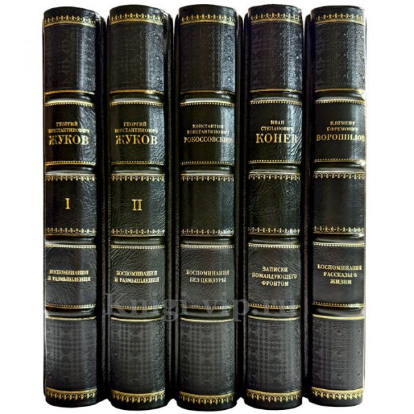 "Память победы: воспоминания великих командиров" в 5 томах. Подарочные книги в кожаном переплете ручной работы